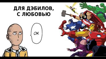 ВАНПАНЧМЕН И ПАЦАНЫ VS МАРВЕЛ И КО [ДЛЯ САМЫХ МАЛЕНЬКИХ]