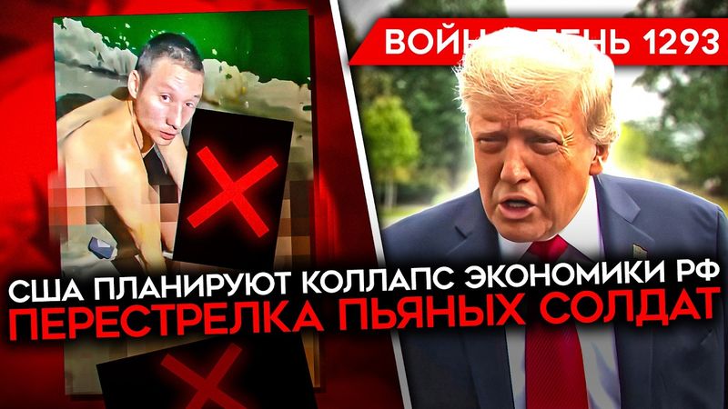 ДЕНЬ 1293. США УГРОЖАЮТ РОССИИ/ СТРАШНАЯ БОЛЕЗНЬ СИМОНЬЯН/ КОНТРАТАКИ ВСУ/ ПЕРЕСТРЕЛКА ПЬЯНЫХ СОЛДАТ