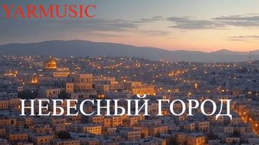 НЕБЕСНЫЙ ГОРОД. КРАСИВАЯ ХРИСТИАНСКАЯ ПЕСНЯ.