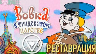 Вовка в Тридевятом царстве (1965) (РЕСТАВРАЦИЯ любительская) | БУДУЩЕЕ