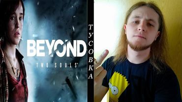 Beyond Two Souls #1 - Тусовка [український let's play | Андрій Безсовісний]