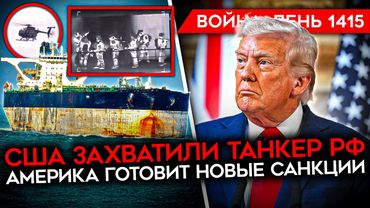 ДЕНЬ 1415. США УНИЗИЛИ ПУТИНА, ЗАХВАТИВ ТАНКЕР/ ЧТО БУДЕТ С ВЕНЕСУЭЛОЙ/ ТРАМП БАЗУЕТ/ КУПЯНСК