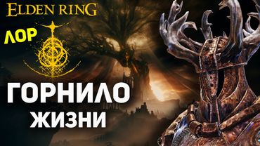 ГОРНИЛО Жизни - Полная История | Elden Ring лор