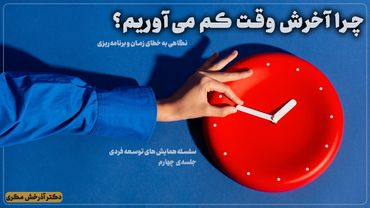 چرا آخرش وقت کم می‌آوریم؟ | سلسله همایش‌های توسعه‌ی فردی | جلسه چهارم | دکتر آذرخش مکری