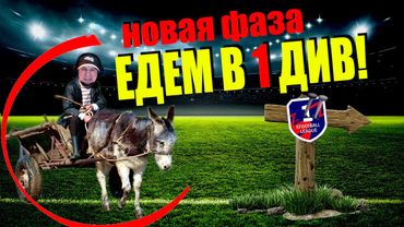 eFootball 2025  ⚽ДОРОГА В 1 ДИВ! ⚽Ставим РЕКОРД по Сухим  ПОБЕДАМ🔞   #efootball2024