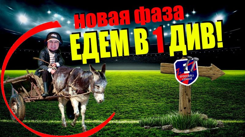 eFootball 2025  ⚽ДОРОГА В 1 ДИВ! ⚽Ставим РЕКОРД по Сухим  ПОБЕДАМ🔞   #efootball2024