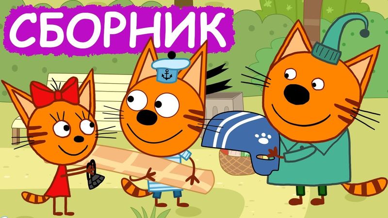 Три Кота | Сборник серий про хобби | Мультфильмы для детей😃