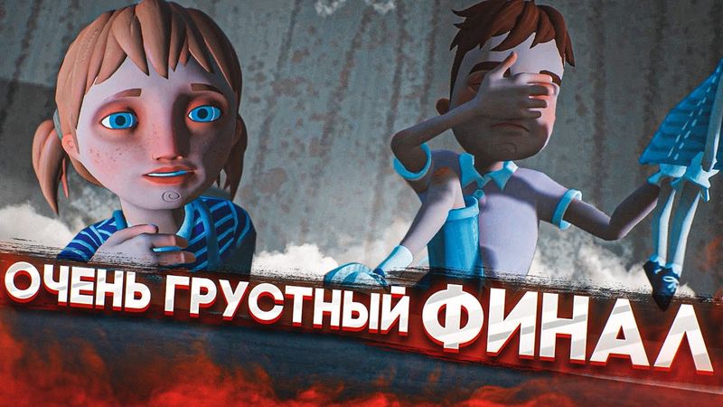 ОЧЕНЬ ГРУСТНЫЙ ФИНАЛ! Я В ШОКЕ! (HELLO NEIGHBOR: Hide And Seek)