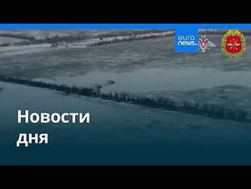 Новости дня | 30 января 2026 г. — дневной выпуск