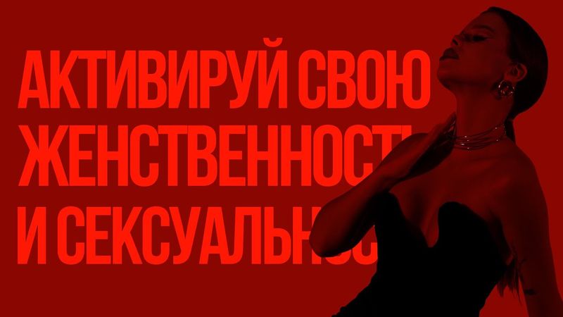 Сильнейшие Аффирмации для Женственности, Сексуальности и Уверенности в Себе!