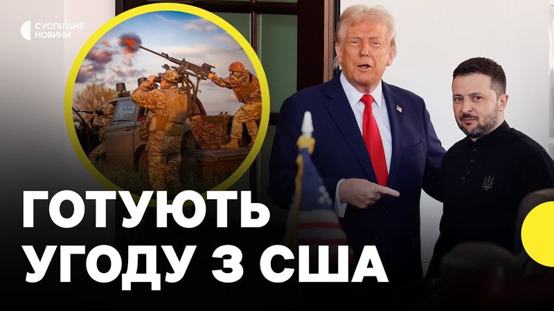 Зеленський і Трамп обговорюють УГОДУ про торгівлю зброєю | Що відомо