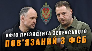 Як Офіс президента Зеленського повʼязаний з ФСБ