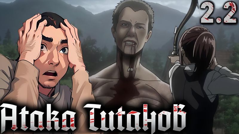 МОЙ ДОМ / Атака Титанов 2 сезон 2 серия / Реакция и Обзор