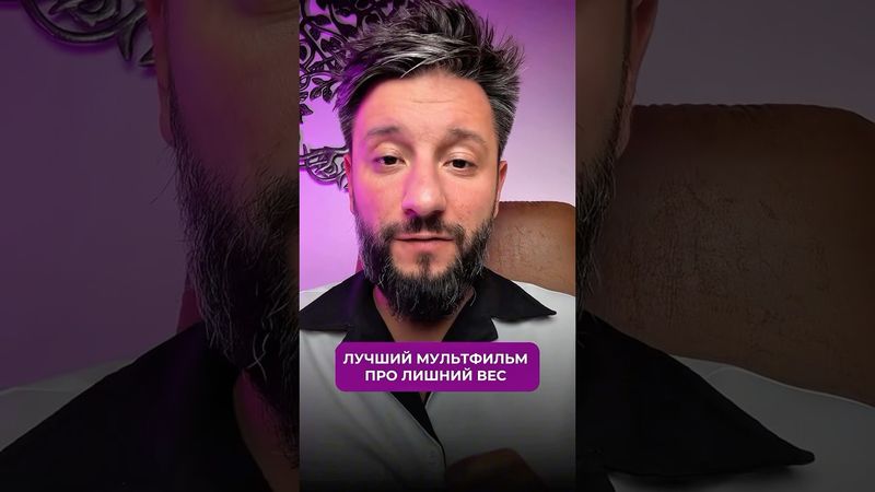 Лучший мультфильм, который объясняет, почему у тебя есть лишний вес 😌 #эзотерика #наука