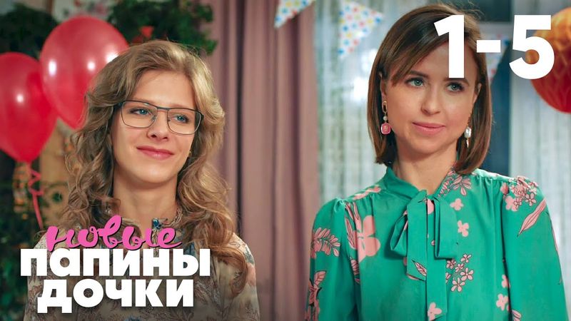 Папины дочки. Новые | Сезон 1 | Серии 1 - 5