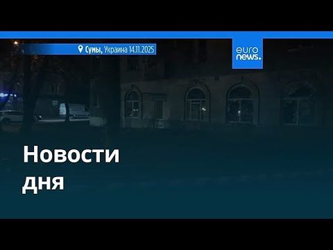 Новости дня | 16 ноября 2025 г. — утренний выпуск