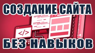 Как создать сайт без навыков программирования