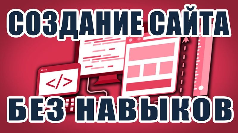 Как создать сайт без навыков программирования