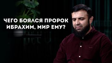 Чего боялся пророк Ибрахим, мир ему?