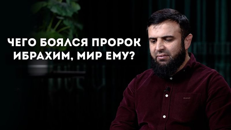 Чего боялся пророк Ибрахим, мир ему?