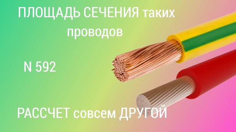 Как рассчитать площадь поперечного сечения многожильного провода. Начинающим электрикам.