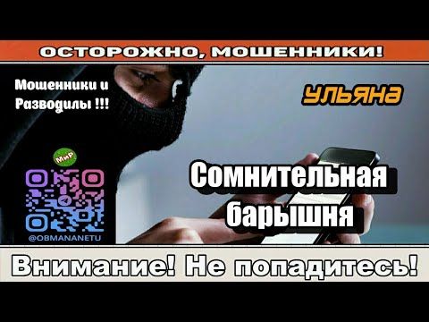 Мошенники звонят по телефону / Сомнительная барышня ( сборник ).