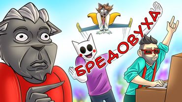 НЕ ПРОПУСТИТЕ! БРЕДОВУХА ЭТО ВЕСЕЛО :D СОБРАЛ ДРУЗЕЙ В JACKBOX PARTY 4