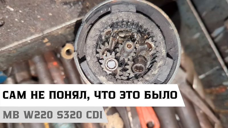 Развалился стартер на Mercedes-Benz W220 S320cdi