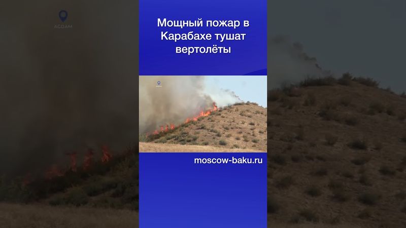 Мощный пожар в Карабахе тушат вертолёты