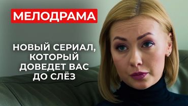 ДЕВОЧКИ, ПЛАКАЛА ОТ НАЧАЛА И ДО КОНЦА! ЕЁ ЖИЗНЬ РАЗРУШИЛИ В ОДИН МИГ | Русские мелодрамы 2025