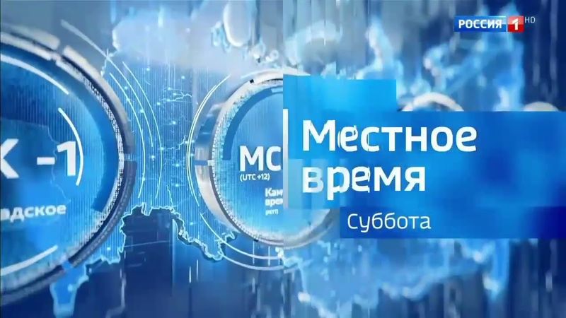 Заставки блока "Местное время" (суббота и воскресенье) (Россия 1, 08.07.2023-н.в)