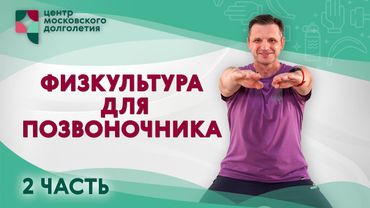 Физкультура для позвоночника. Часть 2 | ЦМД «Братеево»