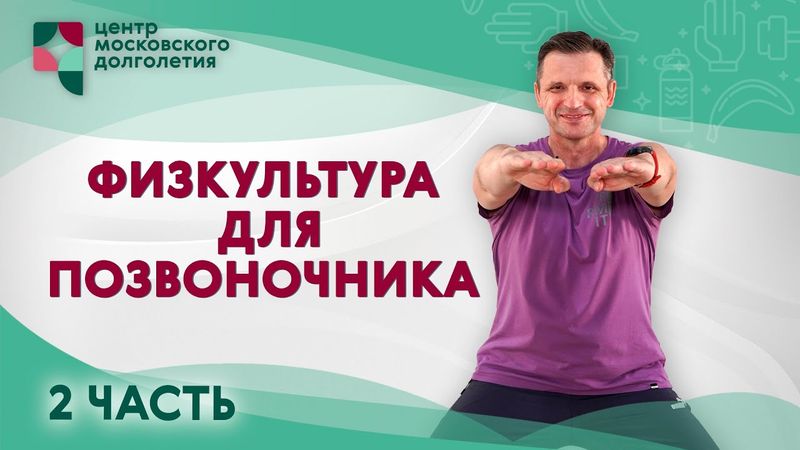 Физкультура для позвоночника. Часть 2 | ЦМД «Братеево»