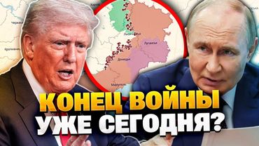 ТРАМП ПРОТИВ ПУТИНА! Конец войны? Встреча уже сегодня на Аляске!