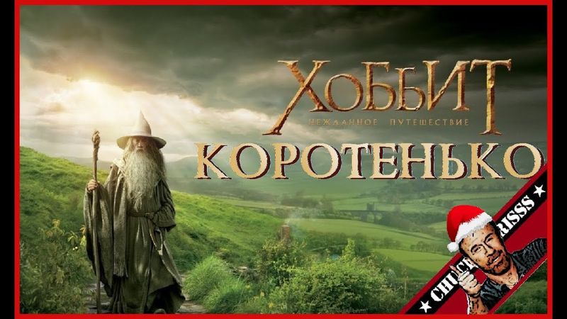 Коротенько: "Хоббит. Нежданное путешествие"