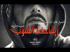 خالد الراشد 2017 || موعظة تهز القلوب القاسية وتوقظ فيها روح الايمان || مقطع لن تسمع مثله HD