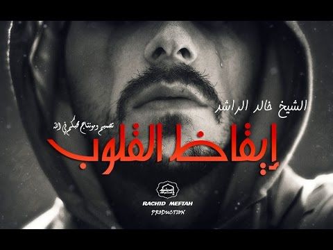 خالد الراشد 2017 || موعظة تهز القلوب القاسية وتوقظ فيها روح الايمان || مقطع لن تسمع مثله HD