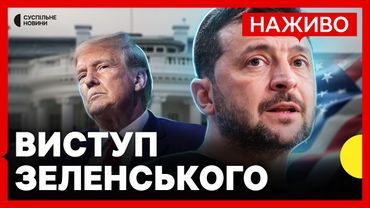 Наживо | Брифінг Зеленського після зустрічей у Білому домі | Суспільне Новини