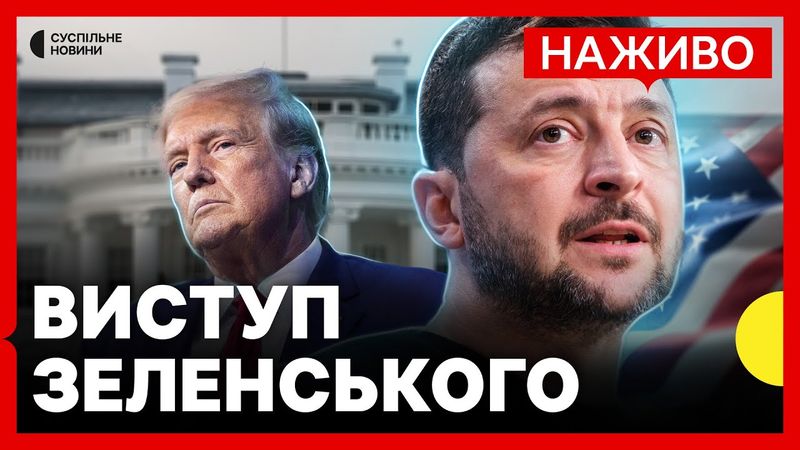 Наживо | Брифінг Зеленського після зустрічей у Білому домі | Суспільне Новини