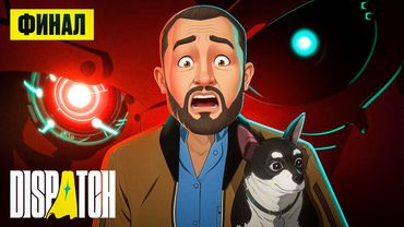 ПОЛОГ ПРИШЁЛ ЗА МНОЙ (ФИНАЛ) - Dispatch #3