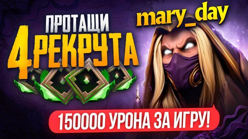 СМОЖЕТ ЛИ ТОП 1 ИНВОКЕР ПРОТАЩИТЬ РЕКРУТОВ против СТАКА 5к ММР ИГРОКОВ ? 😎(ft. mary_day)