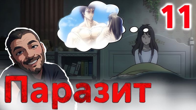 Любовь зла / Паразит - 11 серия / Реакция и Обзор