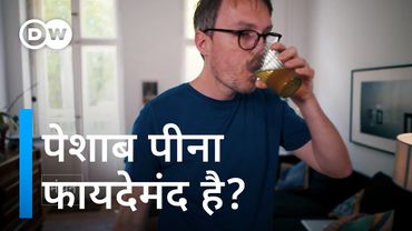 क्या पेशाब पीने से सुंदर और सेहमतंद हो सकते हैं? [Does urine therapy make you beautiful and health?]