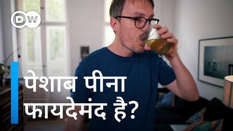 क्या पेशाब पीने से सुंदर और सेहमतंद हो सकते हैं? [Does urine therapy make you beautiful and health?]