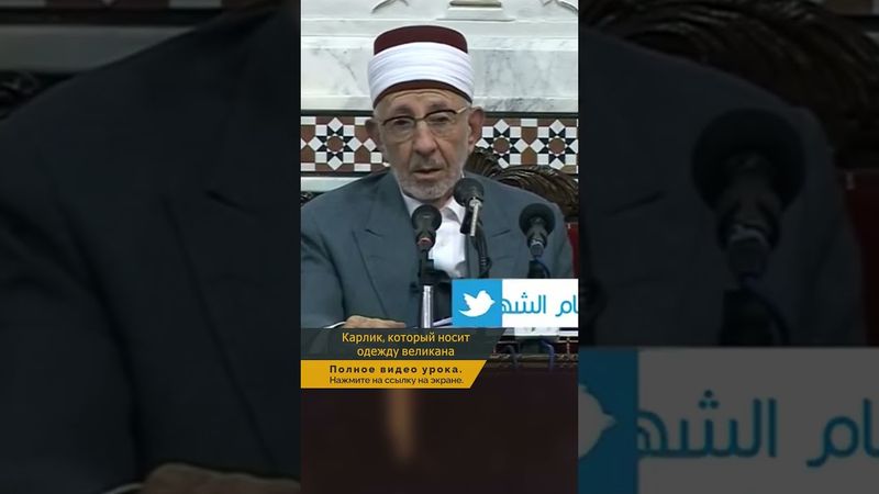 Карлик, который носит одежду великана | Шейх Рамадан аль-Буты