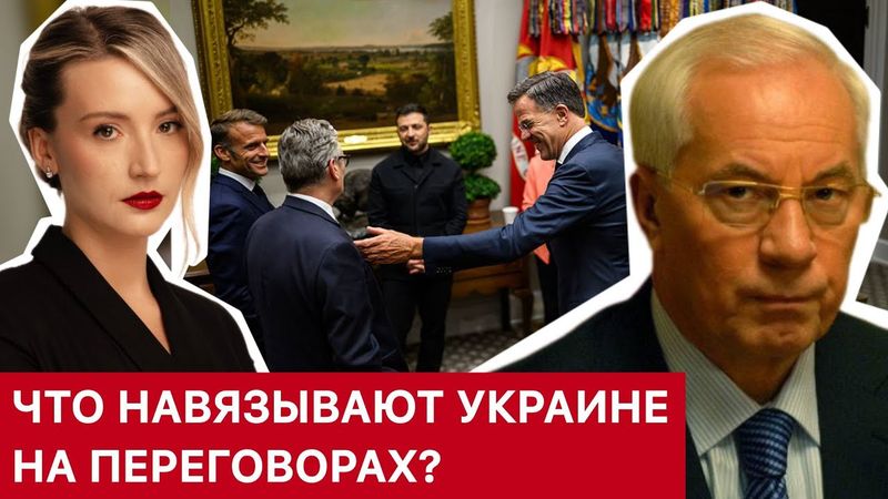 АЗАРОВ. ЧТО НАВЯЗЫВАЮТ УКРАИНЕ НА ПЕРЕГОВОРАХ?