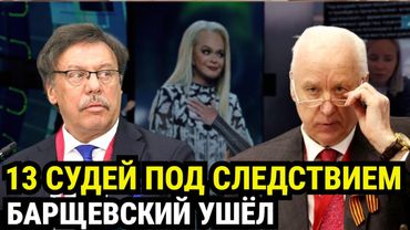 13 судей под следствием: что СКРЫВАЕТ дело Долиной и кто стоял за скандальными приговорами?