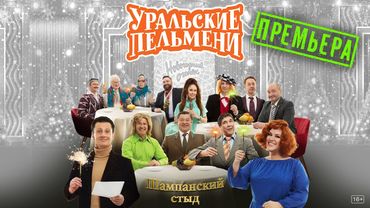 Шампанский Стыд — Уральские Пельмени