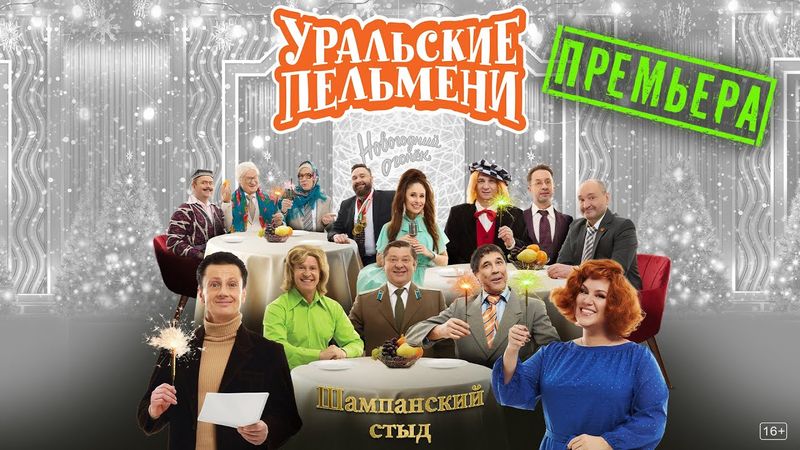 Шампанский Стыд — Уральские Пельмени