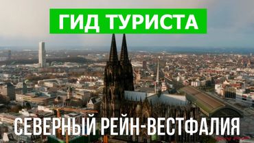 Северный Рейн-Вестфалия, Германия | Город Кёльн, Дюссельдорф, Дортмунд, Эссен | Видео 4к дрон